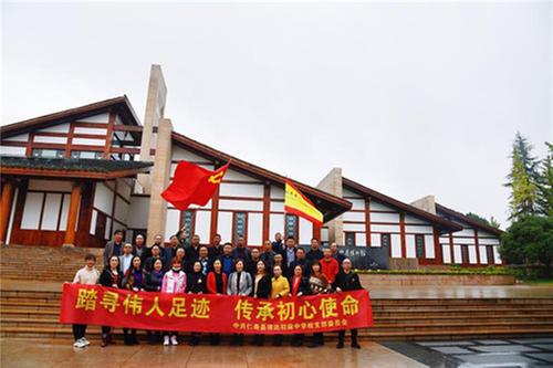 踏寻伟人足迹 传承初心使命