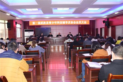 武胜县：召开青少年科技辅导员协会成立大会