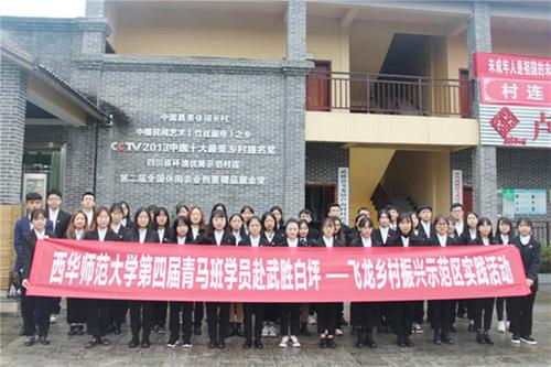 西华师范大学团委一行到白坪-飞龙乡村振兴示范区开展实践活动