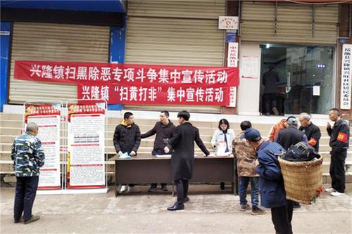 兴隆镇：开展扫黑除恶专项斗争暨“扫黄打非”集中宣传活动