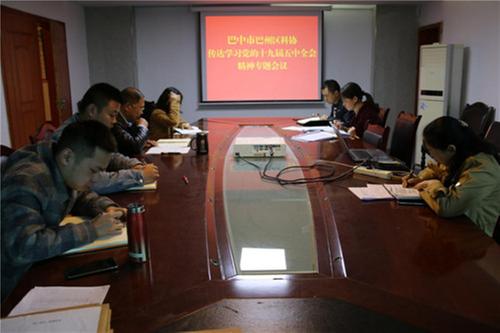 巴州区科协传达学习党的十九届五中全会精神