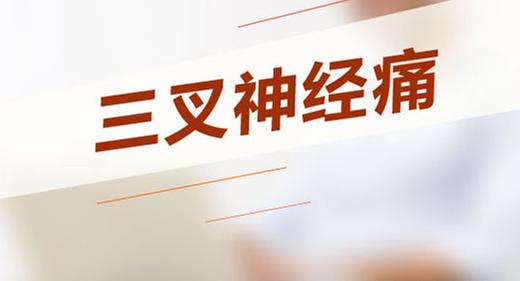 科学认识“三叉神经痛”