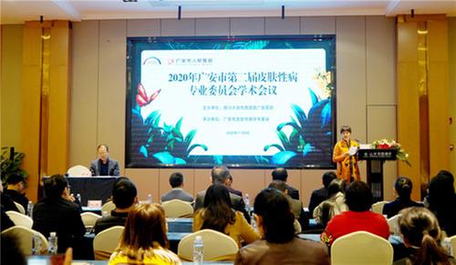 广安市皮肤病与性病医学质控中心培训学术会议举行