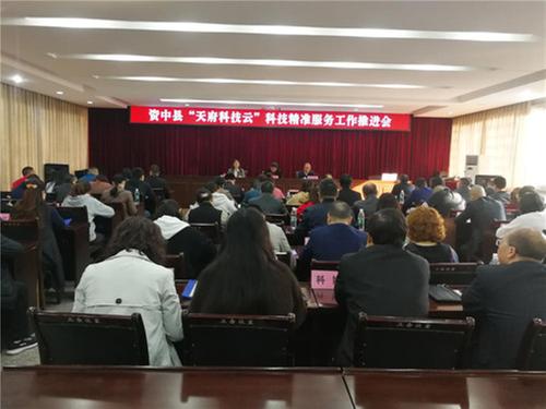 资中县召开“天府科技云”科技精准服务工作推进会
