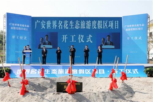 广安世界名花生态旅游度假区项目举行开工仪式