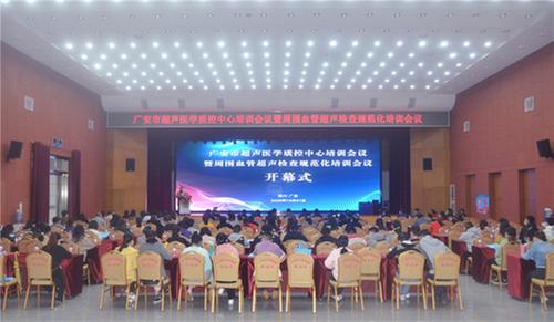 广安市超声医学质控中心培训会议在华西医院广安医院举行