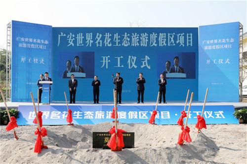 广安世界名花生态旅游度假区项目举行开工仪式
