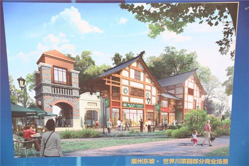总投资103亿元，眉州东坡·世界川菜园项目正式启动