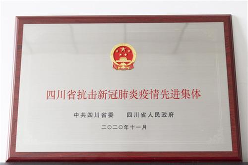 广安市市场监管局荣获四川省抗击新冠肺炎疫情先进集体