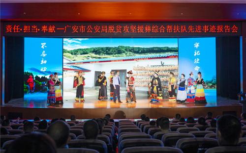广安市公安局举行“脱贫攻坚援彝综合帮扶工作队先进事迹报告会”