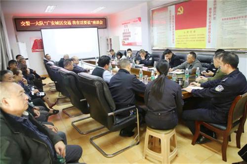 广安市公安局交警支队第一大队召开“广安城交通我有话要说”座谈会