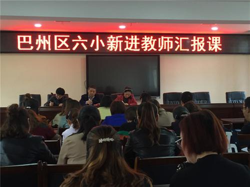 巴州区：第六小学开展新进教师汇报课活动