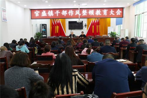 官盛镇召开干部作风整顿教育大会