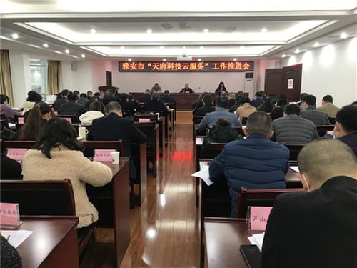 雅安市召开全市天府科技云工作推进会
