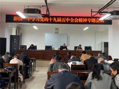 彭山一中党总支召开学习党的十九届五中全会精神专题会议