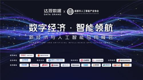 达观数据新经济与人工智能应用峰会在成都举办