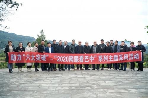 2020年“网眼看巴中”走进恩阳区