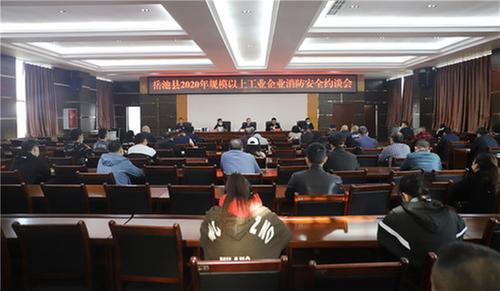 岳池县多部门联合召开规上企业消防安全约谈会