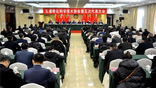 五通桥区科学技术协会召开第五次代表大会