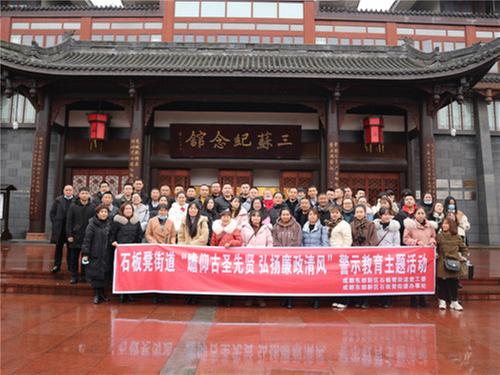 成都东部新区石板凳街道开展“瞻仰古圣先贤 弘扬廉政清风”警示教育主题活动