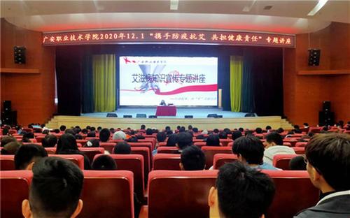 广安职业技术学院开展 “世界艾滋病日”宣传系列活动