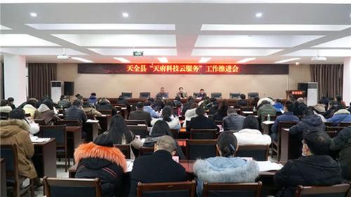 天全县召开“天府科技云服务”工作推进会