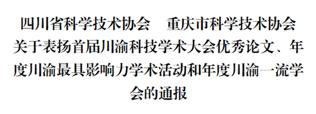 四川省科学技术协会  重庆市科学技术协会
关于表扬首届川渝科技学术大会优秀论文、年度川渝最具影响力学术活动和年度川渝一流学会的通报
