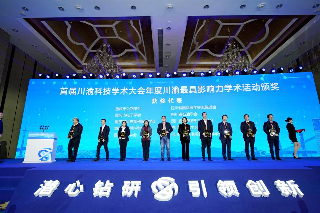 年度川渝最具影响力学术活动揭晓