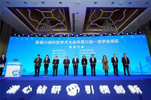 祝贺！它们成为首届川渝科技学术大会年度一流学会、最具影响力学术活动