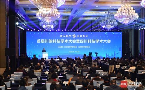川渝科技学术大会暨四川科技学术大会在蓉举行