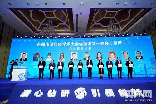 首届川渝科技学术大会优秀论文揭晓 共184篇获奖
