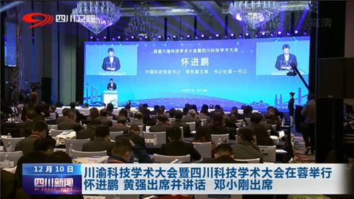 川渝科技学术大会暨四川科技学术大会在蓉举行 