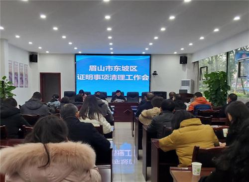东坡区全力推进证明事项清理工作