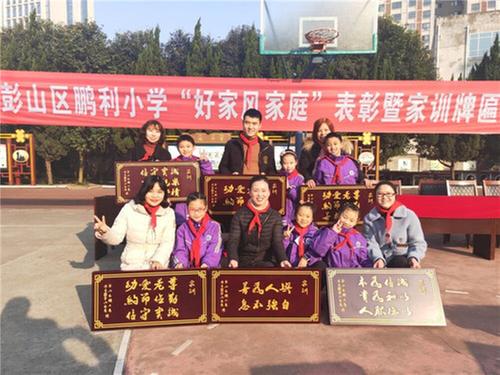 彭山区：鹏利小学构建 “三大体系”推行文明教育
