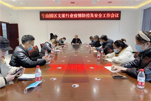 广安市枣山园区农村工作局召开文旅行业疫情防控及安全工作会议