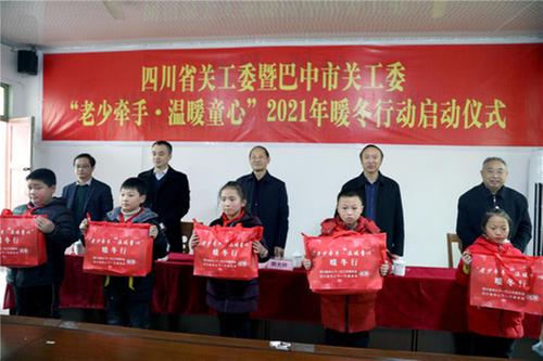 省关工委“老少牵手、温暖童心”暖冬行动在通江县启动