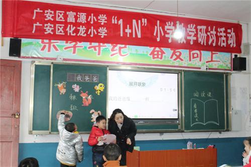 广安区富源小学联合化龙小学开展“1+N”联合教研活动