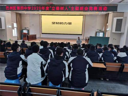 巴州区第四中学开展主题班会竞赛活动