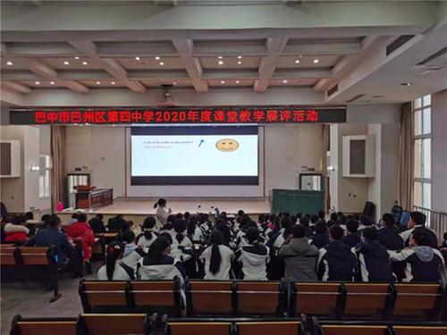 巴州区第四中学举行2020年课堂教学展评活动           