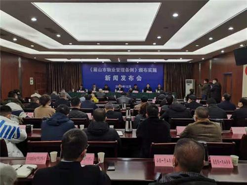 眉山市召开《眉山市物业管理条例》颁布实施新闻发布会