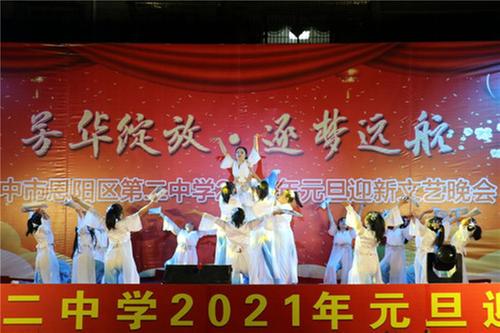 巴中市恩阳区第二中学举行“芳华绽放•逐梦远航”文艺汇演