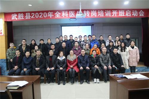 武胜县人民医院召开“2020年全科医生转岗培训工作启动会”