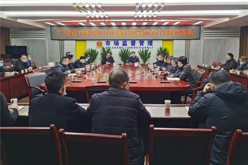 广安市市场监管局集中约谈全市电梯使用和维保单位