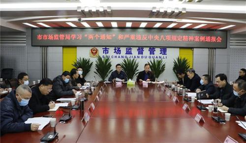 广安市市场监管局召开正风肃纪会