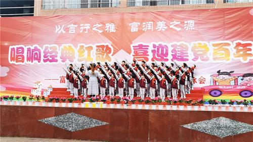 广安区富源小学举行师生歌咏会