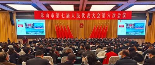 乐山市第七届人大六次会议开幕 政府工作报告“十三五”成绩亮眼