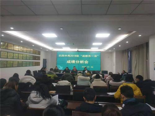 巴州区第四中学召开高三零诊分析会