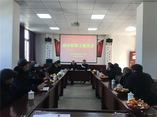 恩阳二中召开退休教职工座谈会