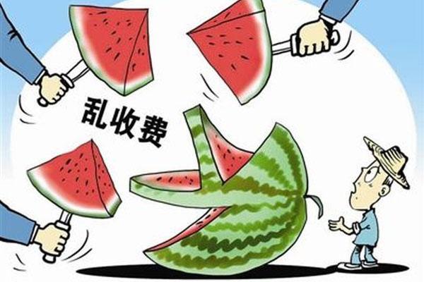 这些不合理收费将被取消