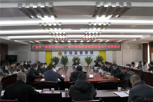 广安市市场监管局召开“春雷行动2021”暨冷链物流疫情防控执法行动推进会